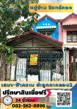ขายด่วนทาวน์เฮาส์2ชั้น หมู่บ้านรินทร์ทอง ลำลูกกาคลอง2 ตำบลคูคต อำเภอลำลูกกา จังหวัดปทุมธานี